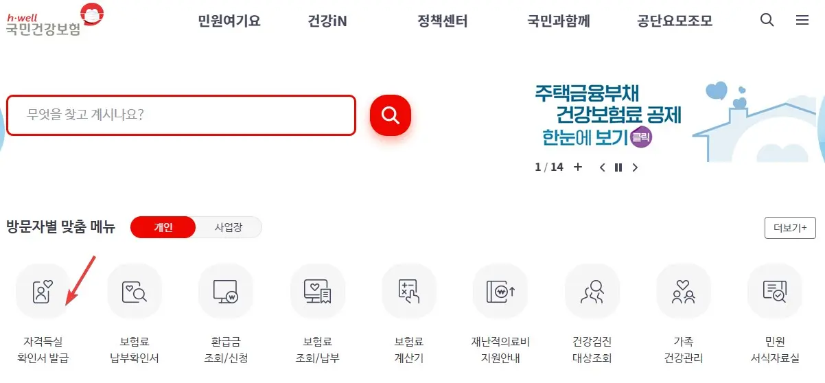 국민건강보험 자격득실확인서를 온라인 발급하는 방법 사진 3