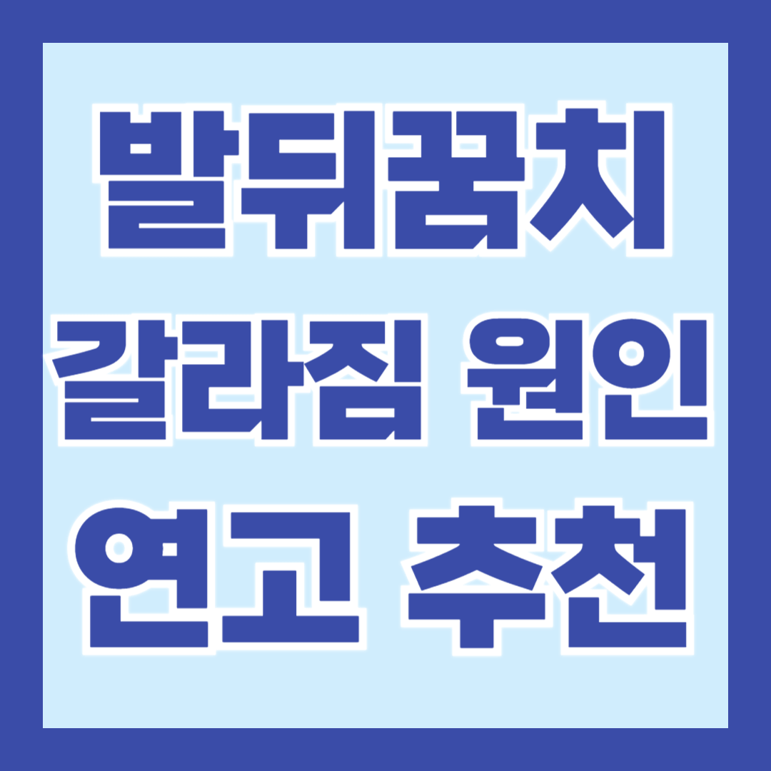 발뒤꿈치-갈라짐-원인-연고-추천