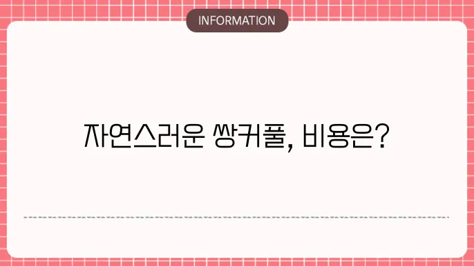 쌍커풀 수술 비용: 자연스러운 결과를 원한다면