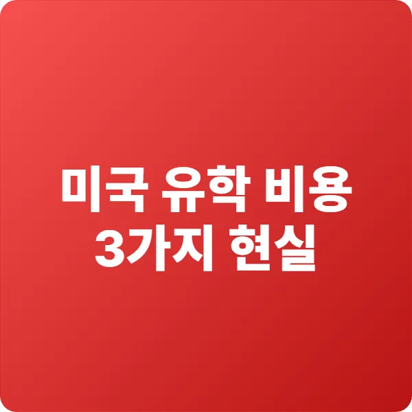 미국 유학 비용 3가지 현실 (미국 유학생의 진짜 이야기)