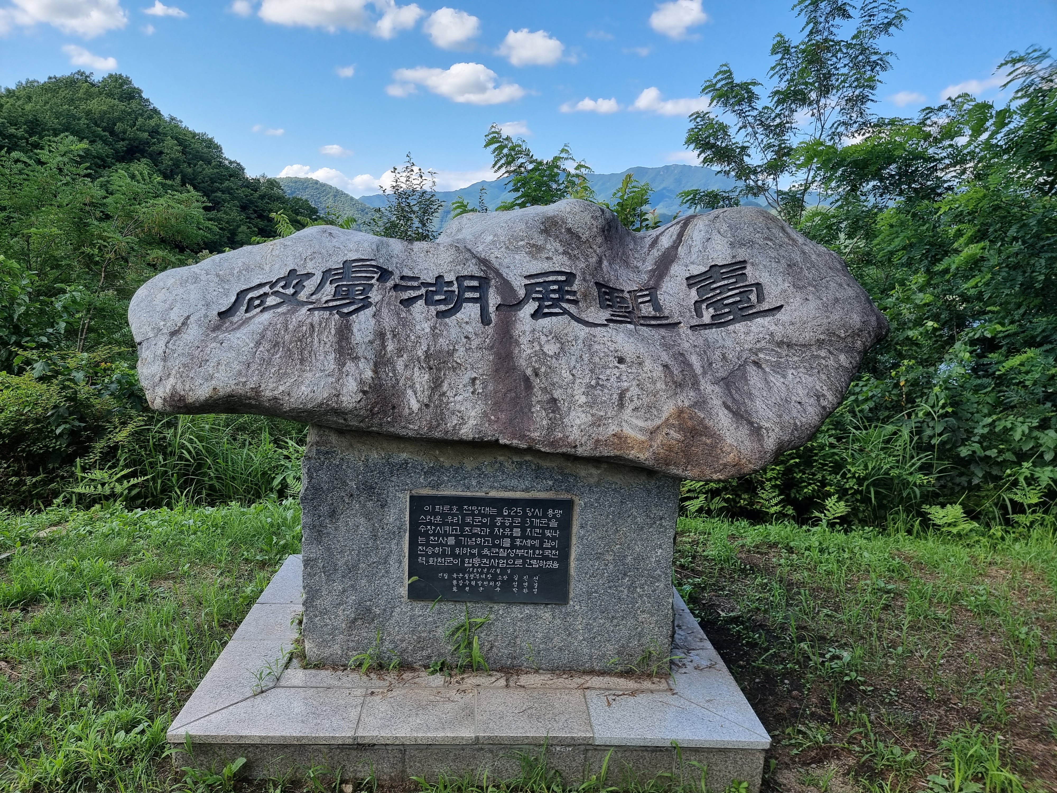 파로호 전망대 표지석