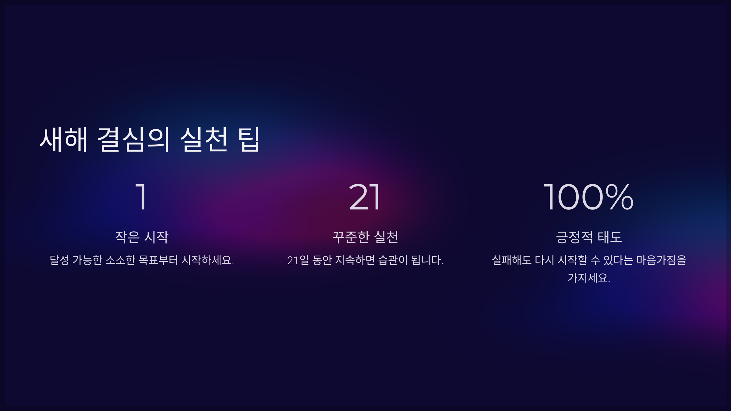 새해 결심의 실천 팁