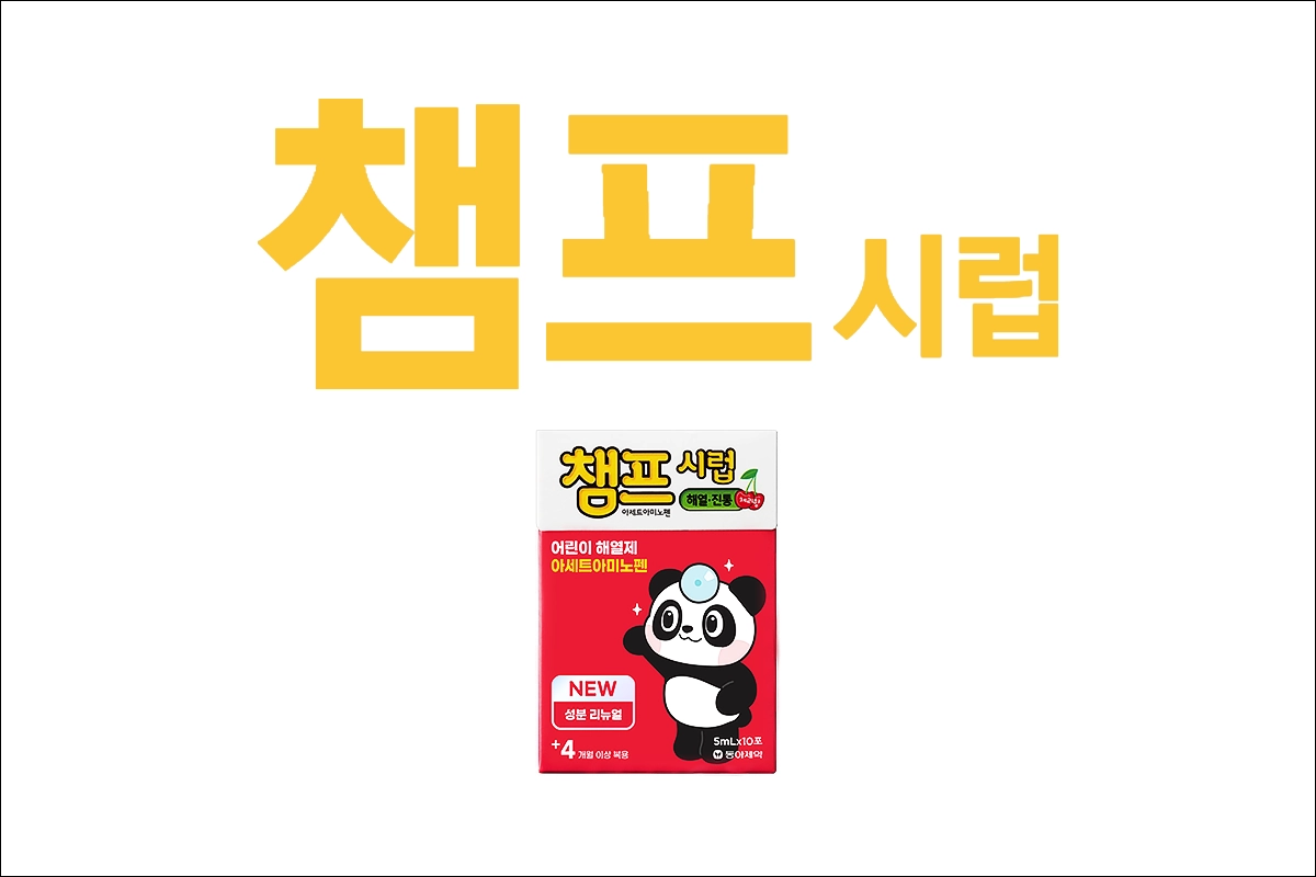 챔프시럽 가격 효능 효과 부작용 아세트아미노펜 유아 어린이 감기약