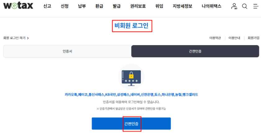 위택스 지방세세목별 과세증명서1