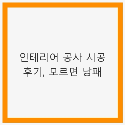 인테리어 공사의 중요성