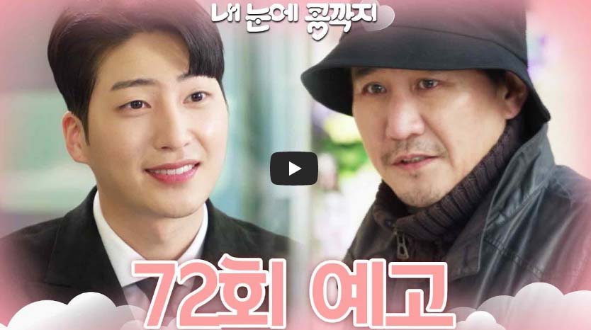내 눈에 콩깍지 72회