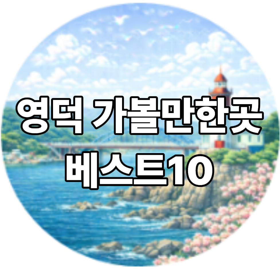 영덕 가볼만한곳 베스트10