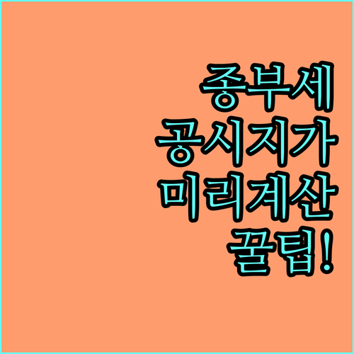 종합부동산세 예측 공시지가 조회부터 ..