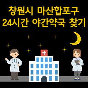 창원시 마산합포구 24시간 야간 심야 당번 약국 찾기