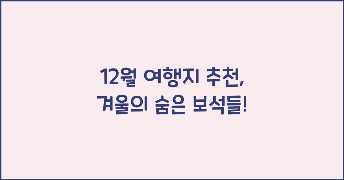 12월 여행지 추천