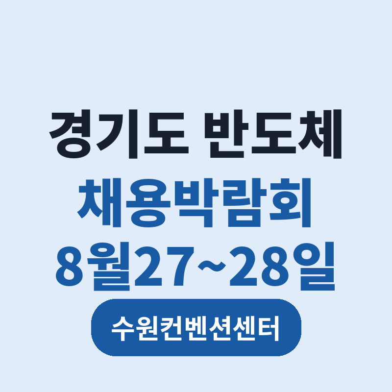 2026 경기도 반도체 기업 채용박람회 썸네일