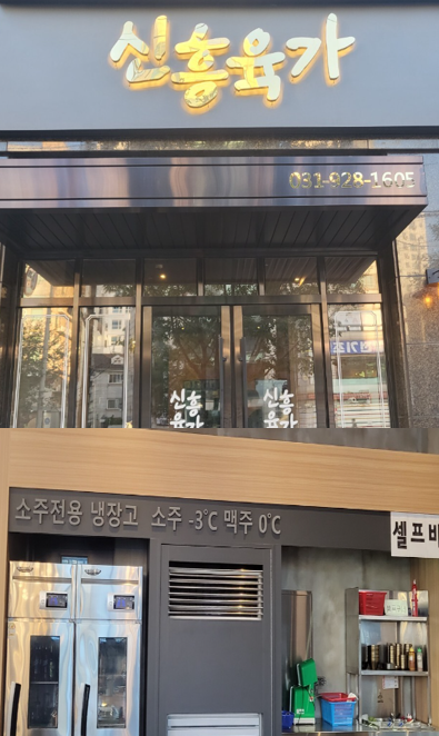 신흥육가 의정부 역 맛집