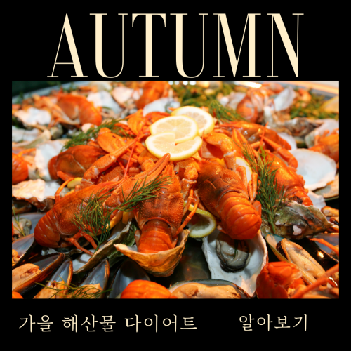 가을제철해산물다이어트레시피
