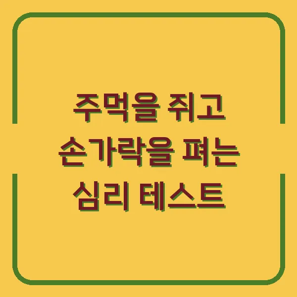 주먹을 쥐고 손가락을 펴는 심리 테스트