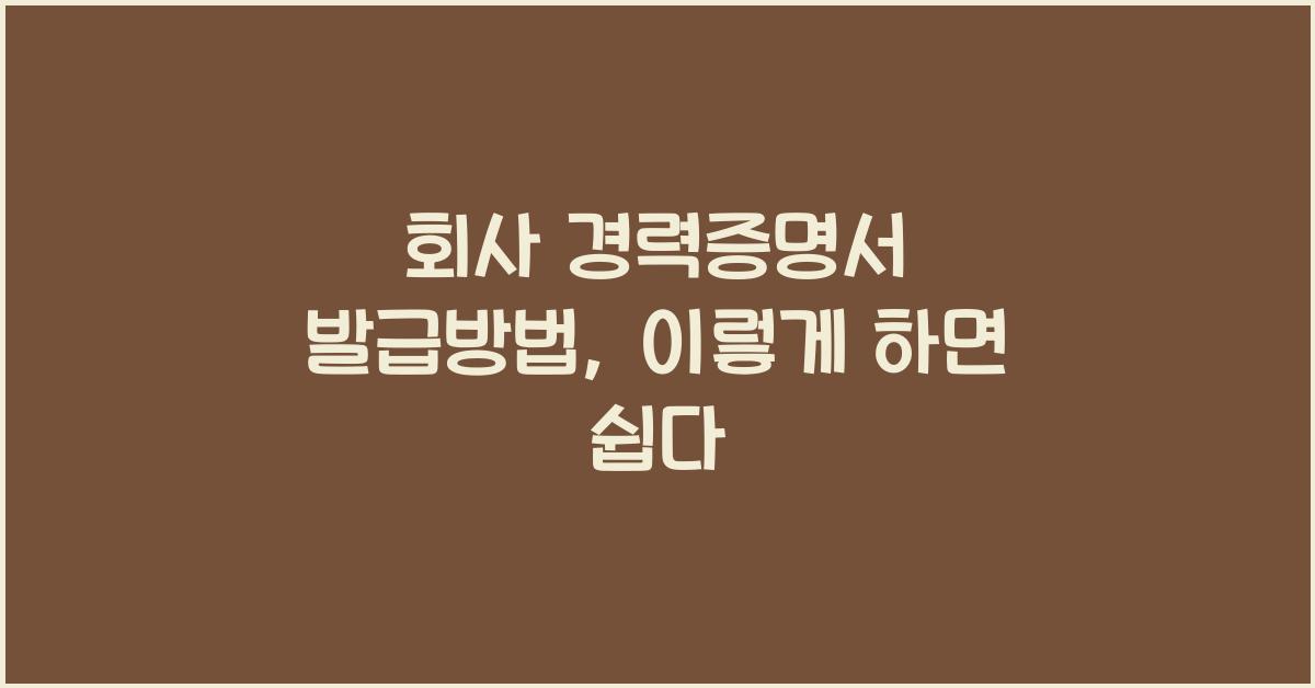 회사 경력증명서 발급방법