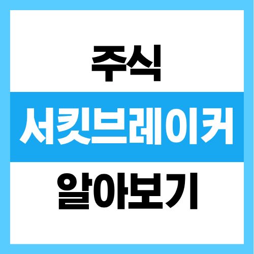 서킷브레이커