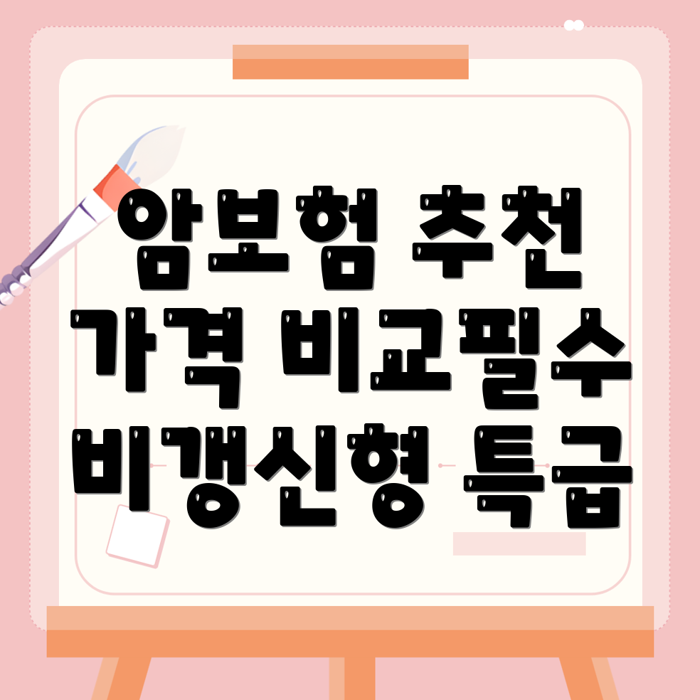 암보험