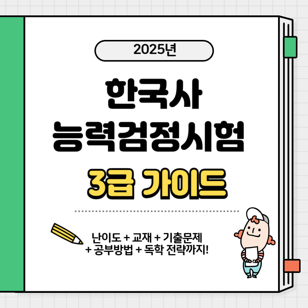 2025년 한국사능력검정시험 3급 가이드 대표 이미지 - 난이도, 교재, 기출문제, 공부방법, 독학 전략까지