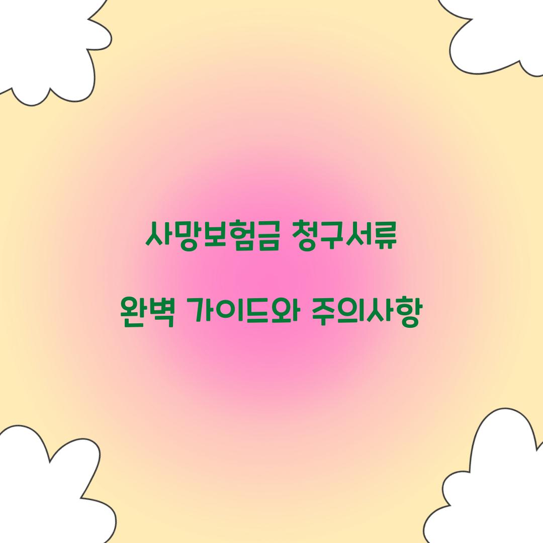 사망보험금 청구서류