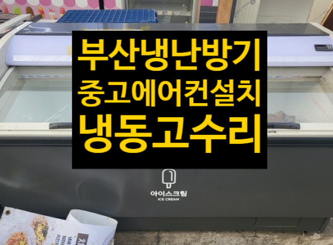부산 냉동고설치