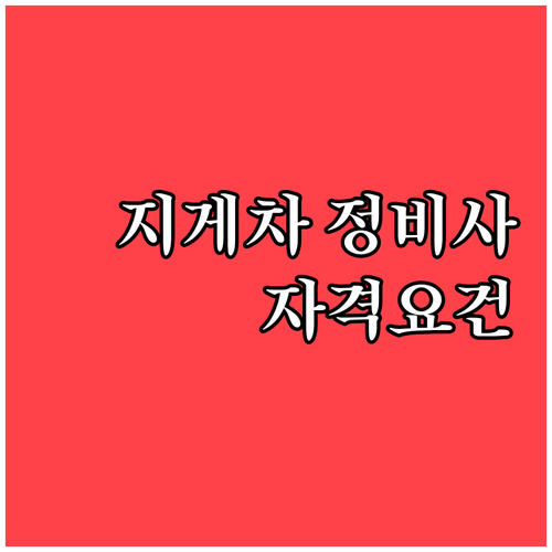 지게차 정비사 응시 자격 있나? 학력..