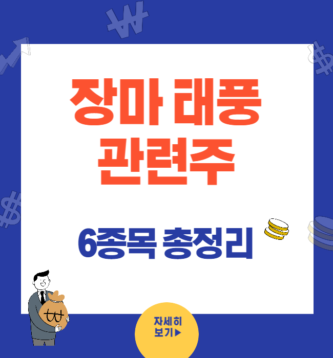 장마 태풍 관련주 6종목 총정리