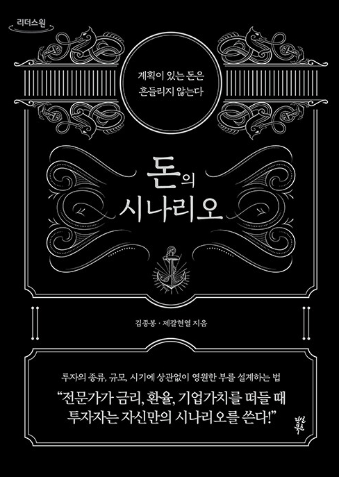 돈의 시나리오, 투자 시나리오 김종봉