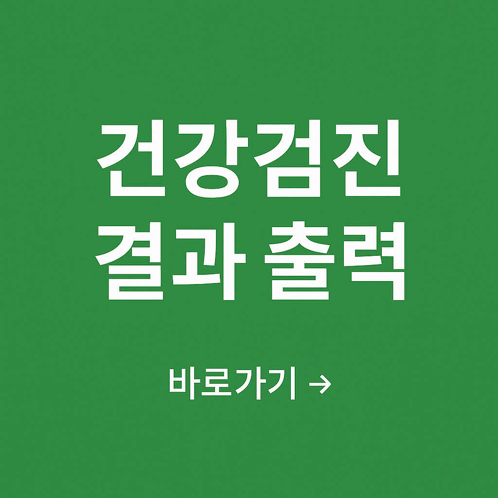 건강검진 결과지 인터넷 출력 방법