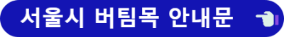 서울시 소상공인 버팀목 고용장려금 지원안내