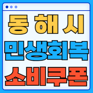 강원도 동해시 민생회복 지원금 소비쿠폰 온라인 오프라인 신청방법 지급일 금액 신청기간 사용처 카드신청 조회
