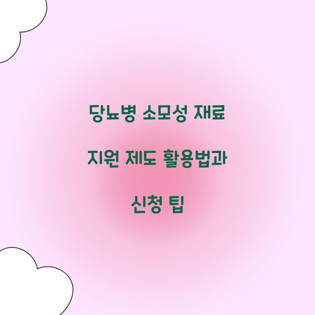 당뇨병 소모성 재료 지원 제도