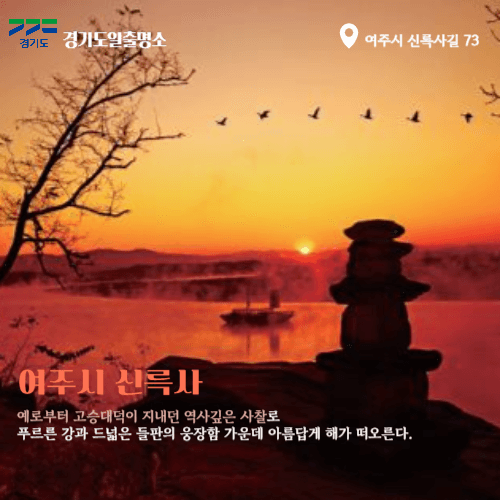 경기도일출명소 여주해돋이명소 신륵사