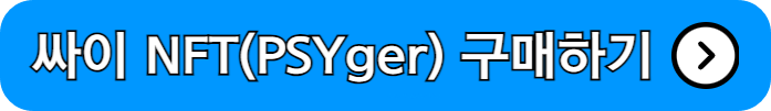 싸이흠뻑쇼 2024 싸이 NFT(PSYger)구매하기