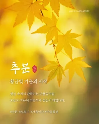 추분 뜻 의미 날짜에 대해 정리_12