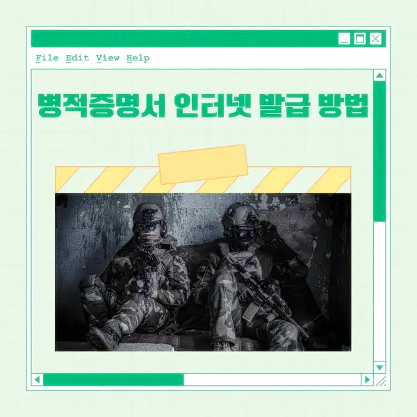 병적증명서 인터넷 발급 방법