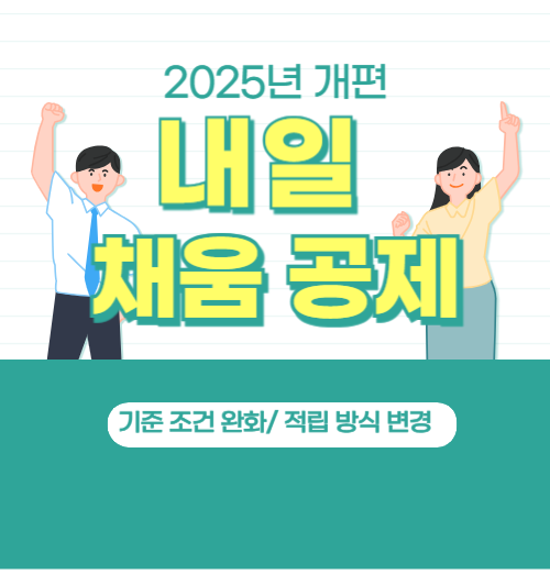 2025년 내일 채움 공제