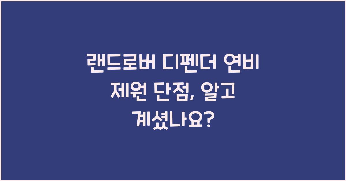 랜드로버 디펜더 연비 제원 단점