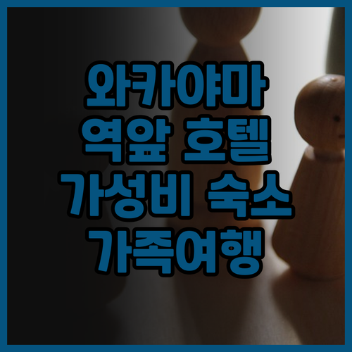 호텔 시티 인 와카야마 와카야마-에키..