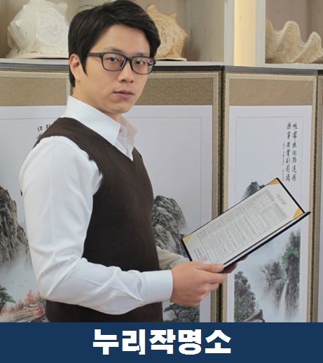 누리작명소