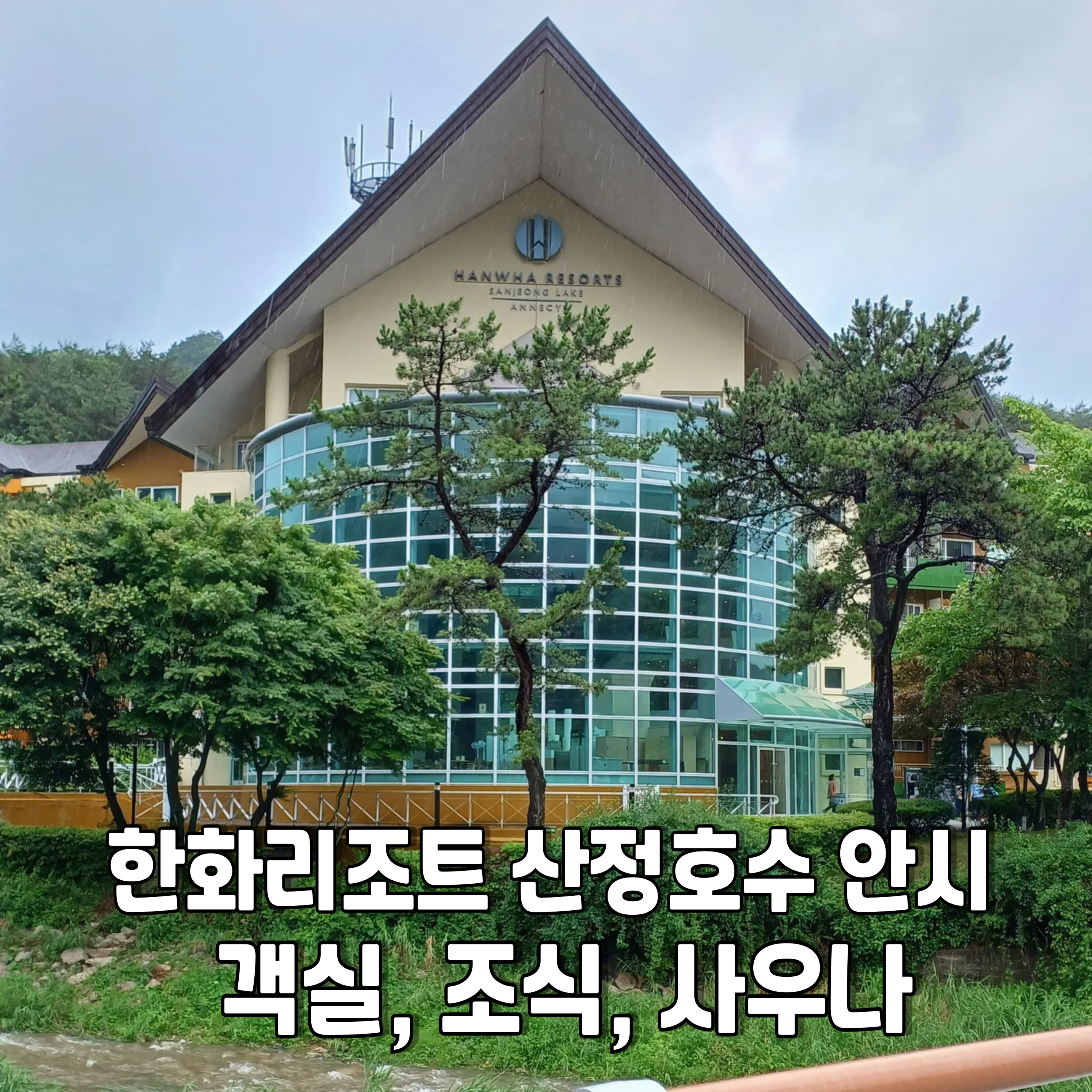 포천-한화리조트-산정호수-안시