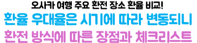 오사카-난바-환전소-도톤보리-엔화-환전-환율-비교