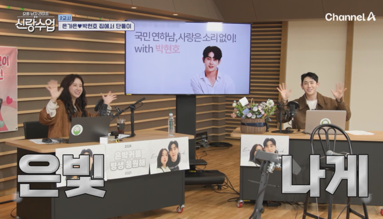 신랑수업, 박현호💜은가은 설렘 아찔한 데이트 현장