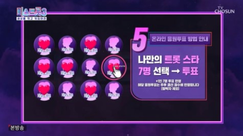 미스트롯3 대국민투표 6