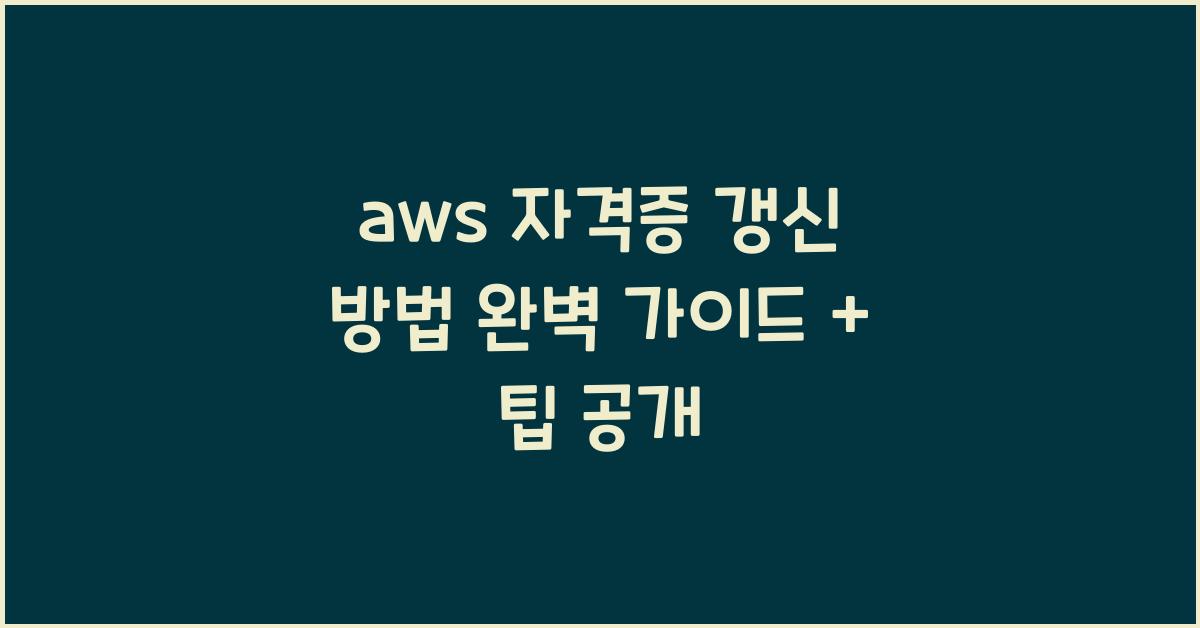 aws 자격증 갱신 방법