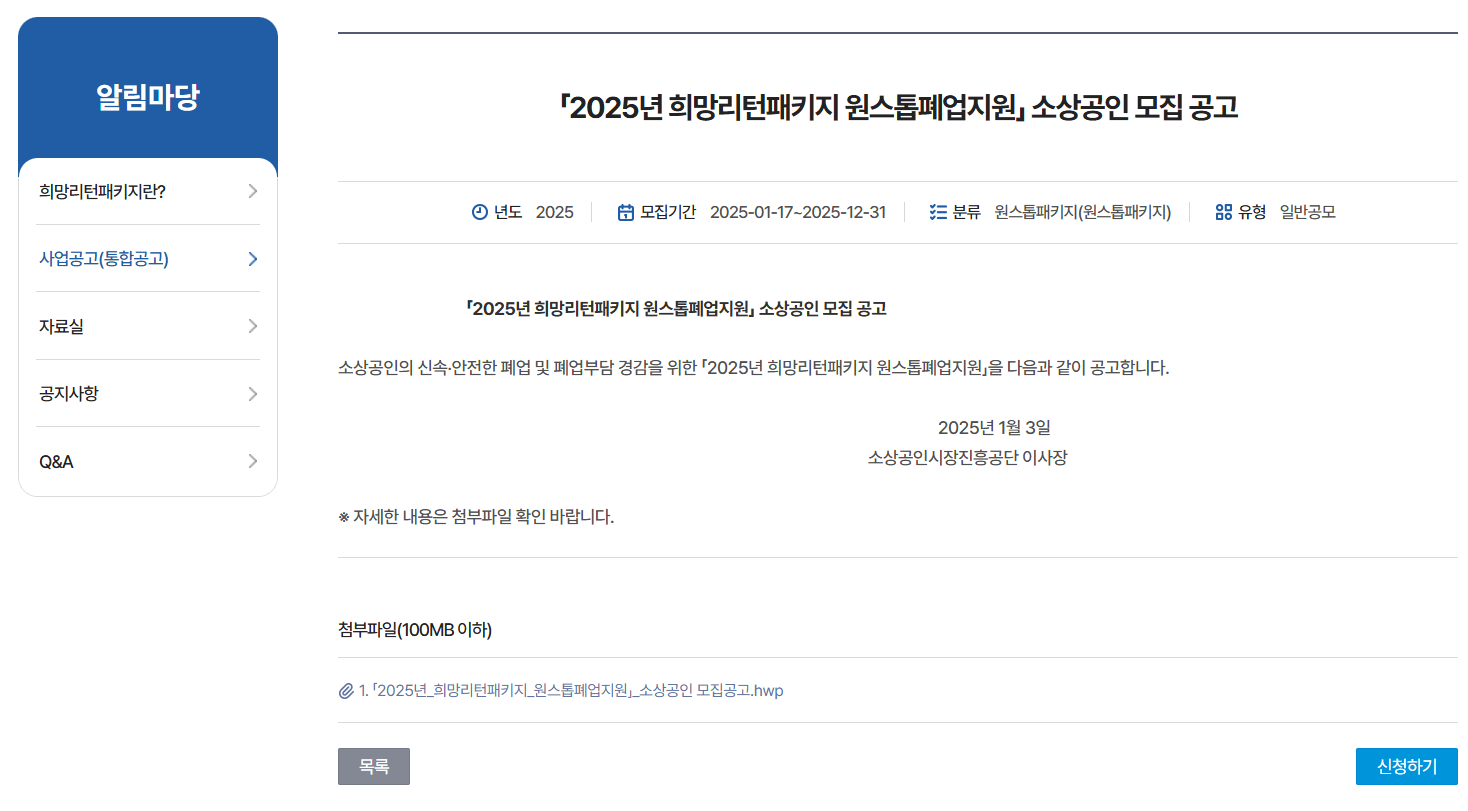 2025 개인사업자 폐업 철거 지원금