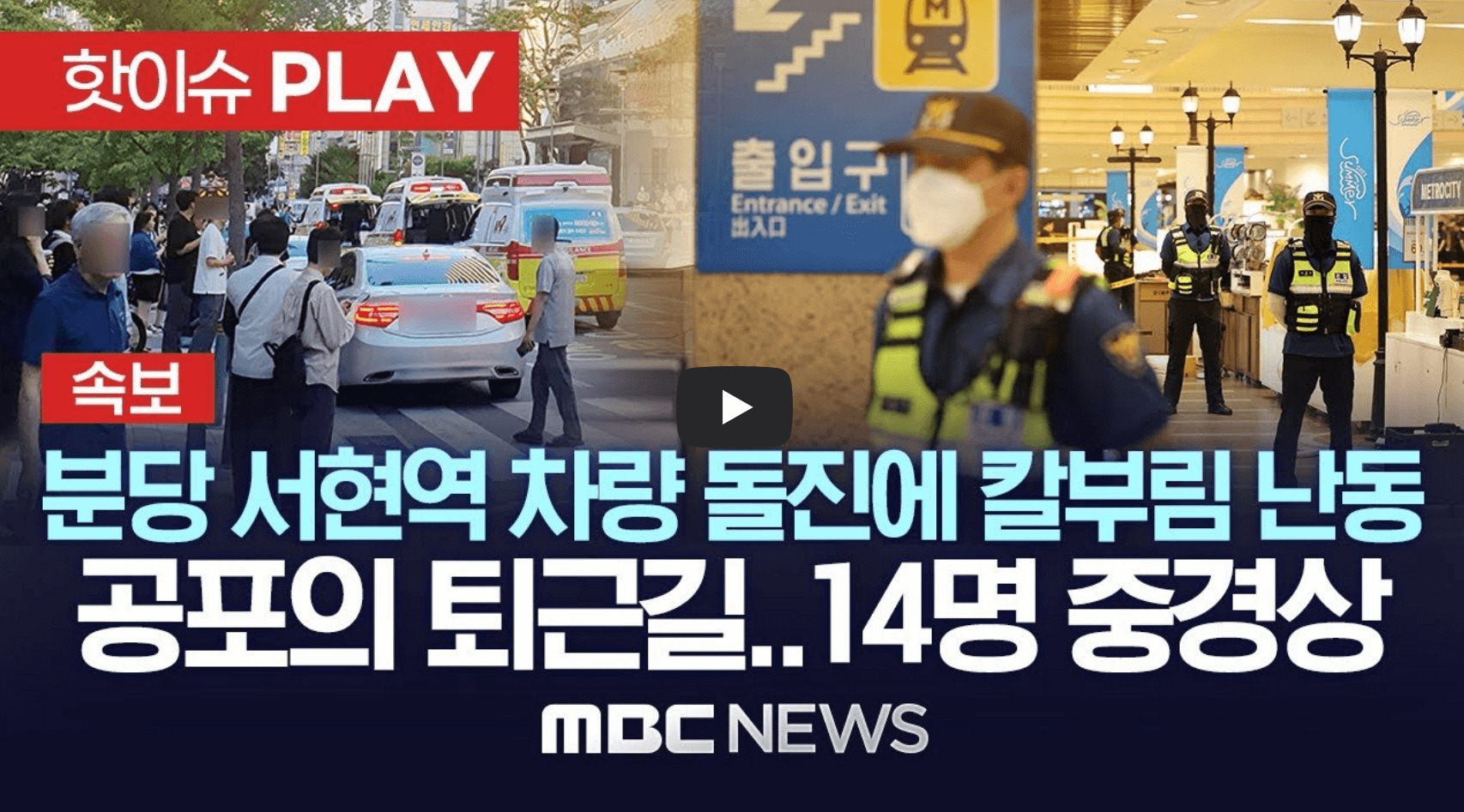 서현역 칼부림 난동 뉴스 속보 섬네일