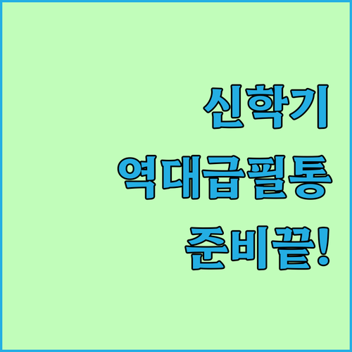 신학기 준비물 고민 해결 대용량 천필..