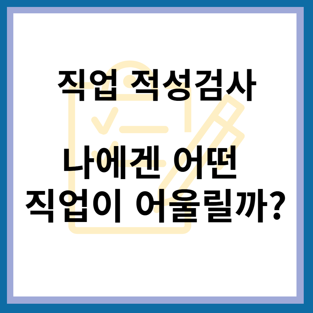 직업 적성 검사