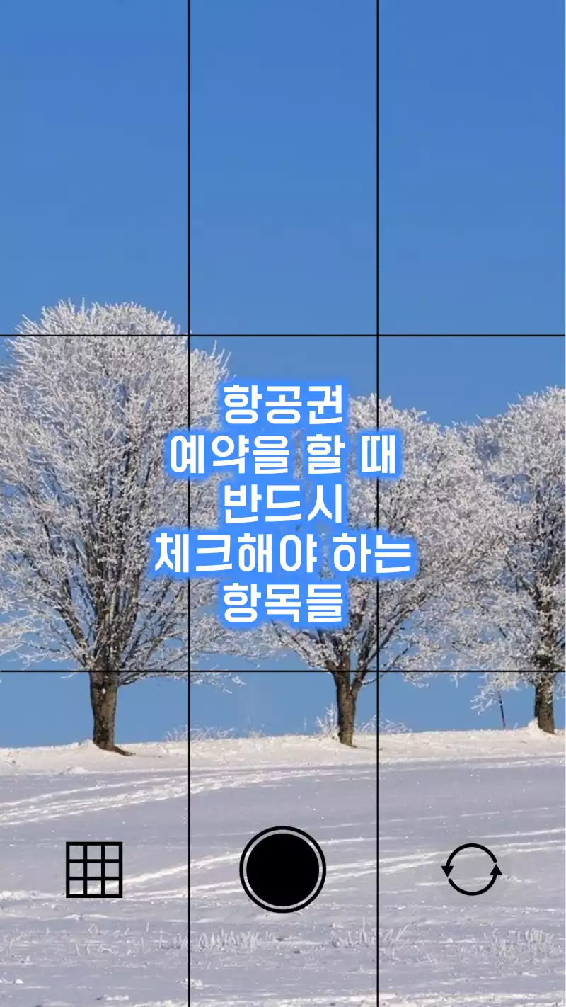 항공권 예약 할 때 체크해야 할 항목들