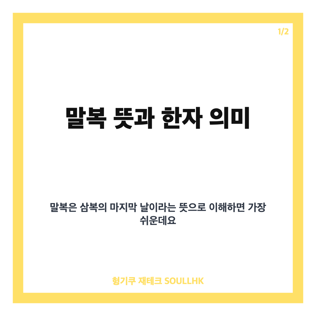 말복 뜻, 삼복 마지막 복날의 의미와 2026년 날짜&middot;보양식 정리 카드뉴스 1
